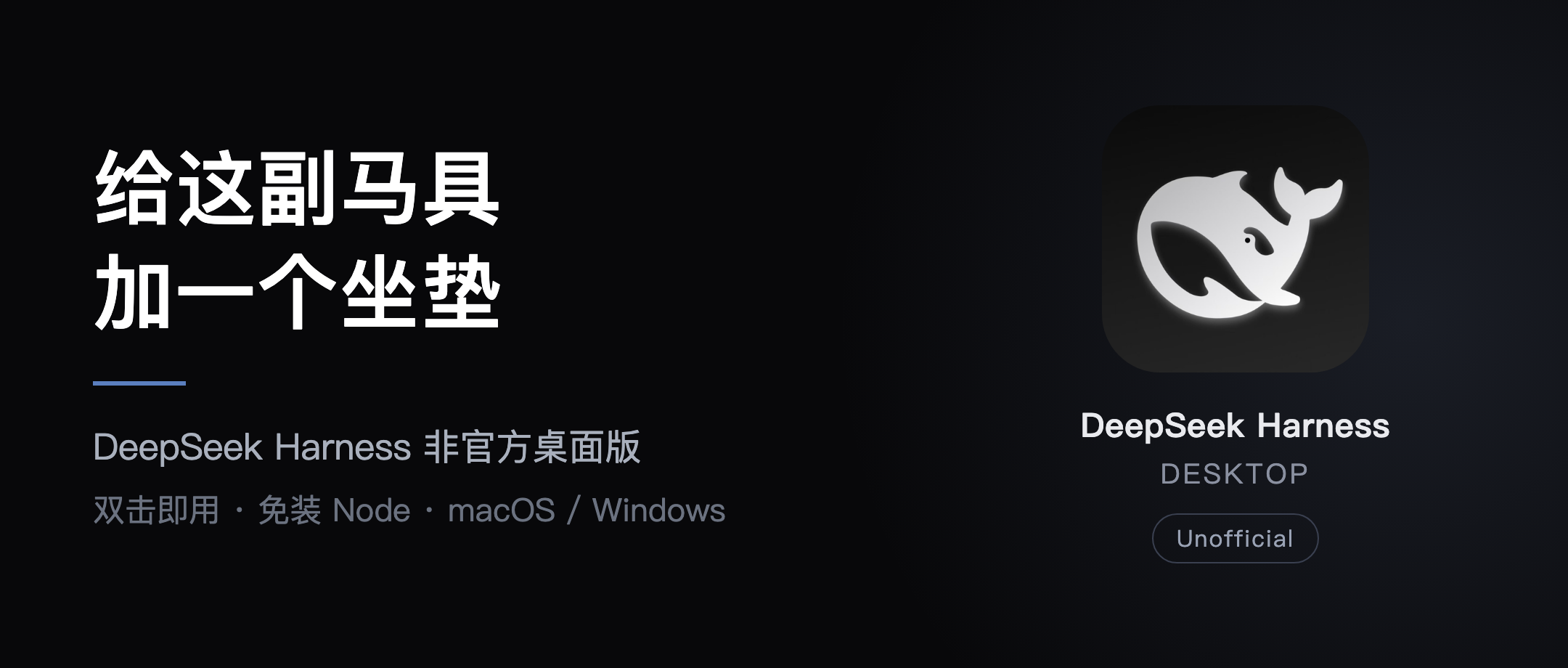 DeepSeek Harness Desktop:给这副马具加一个坐垫